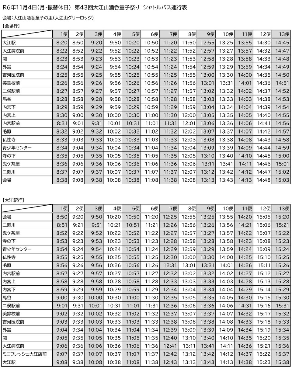 第43回 大江山酒呑童子祭りシャトルバス時刻表 | 福知山観光協会大江支部