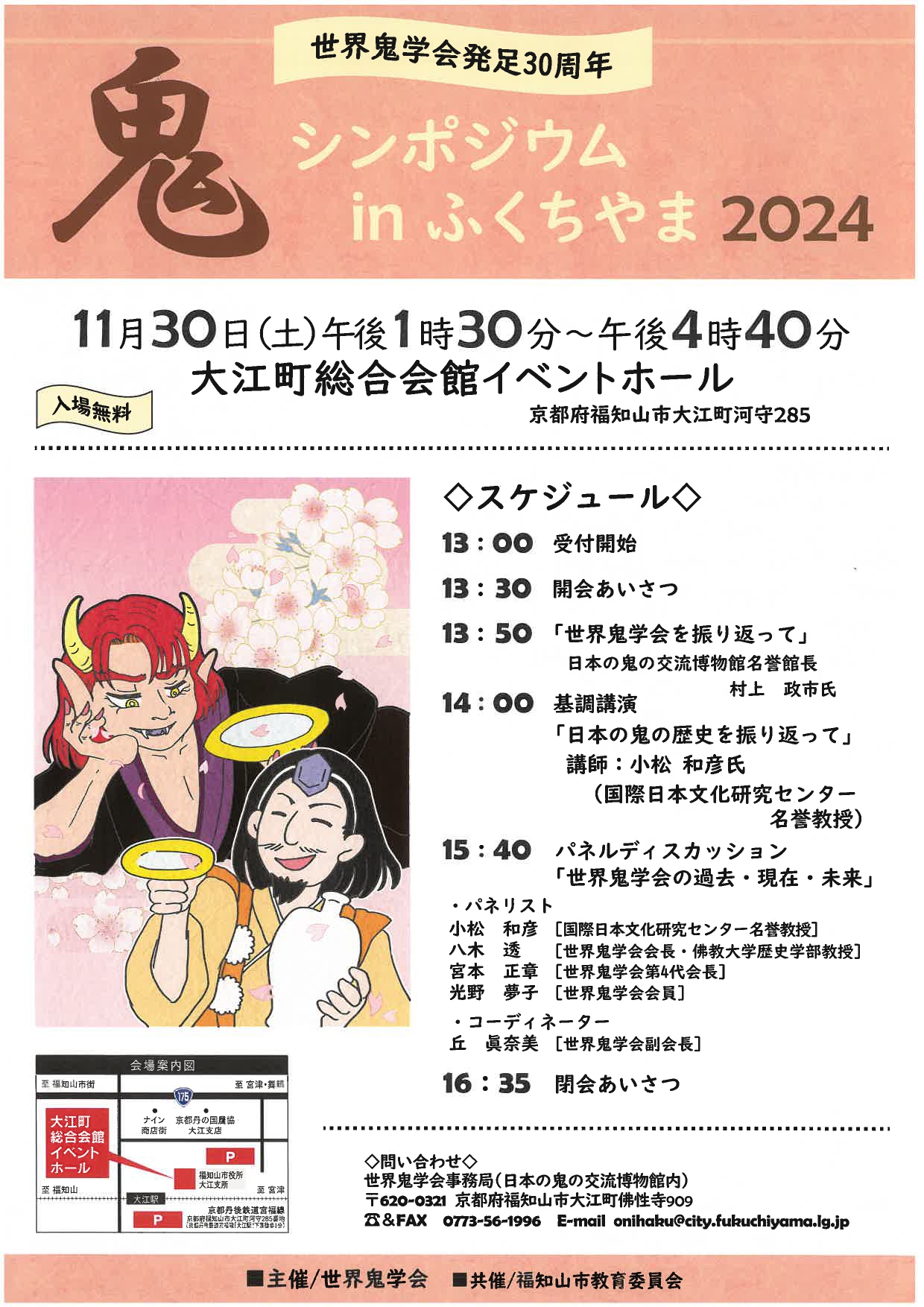 鬼シンポジウムinふくちやま2024 | 福知山観光協会大江支部