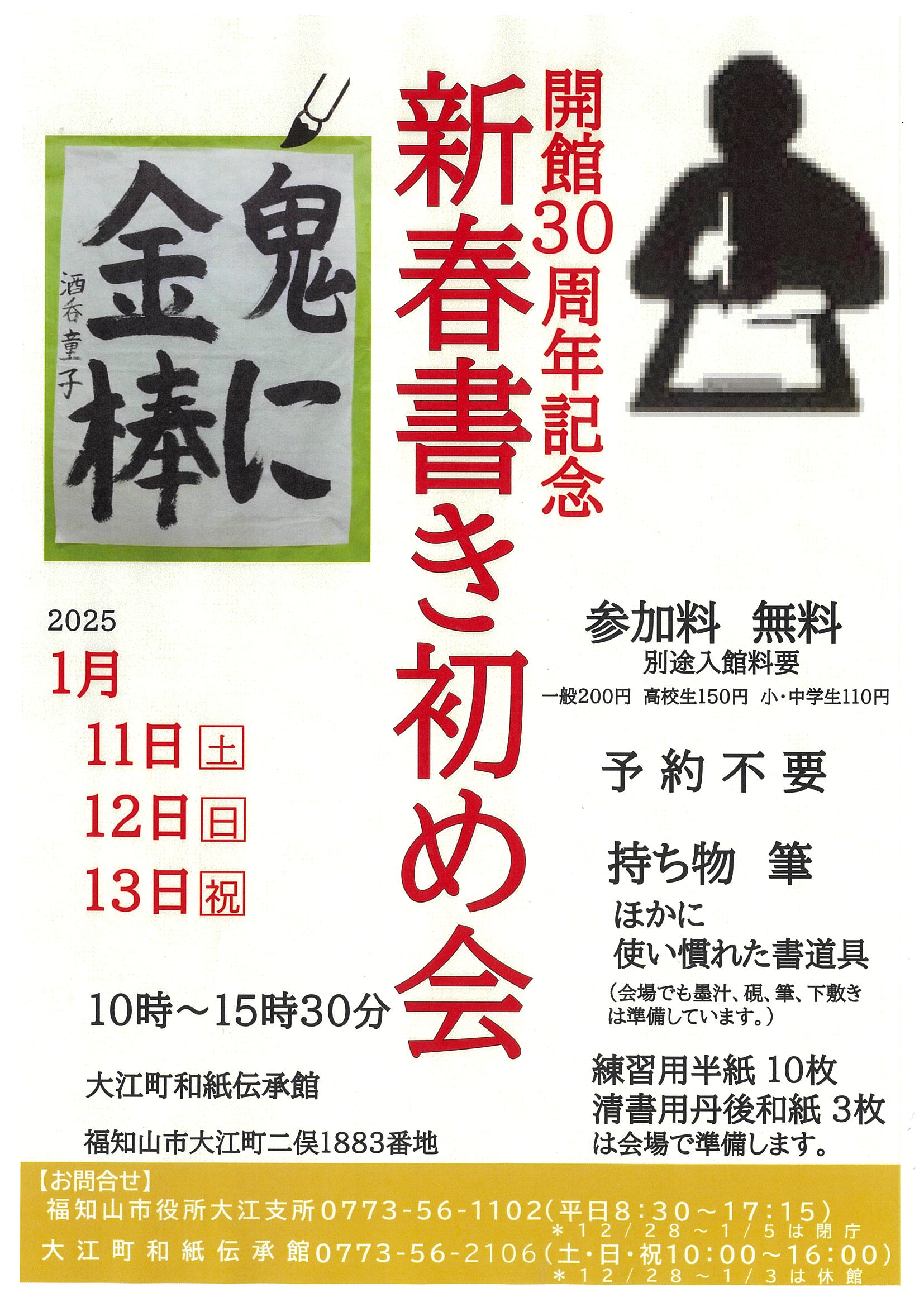 新春書初め会 | 福知山観光協会大江支部