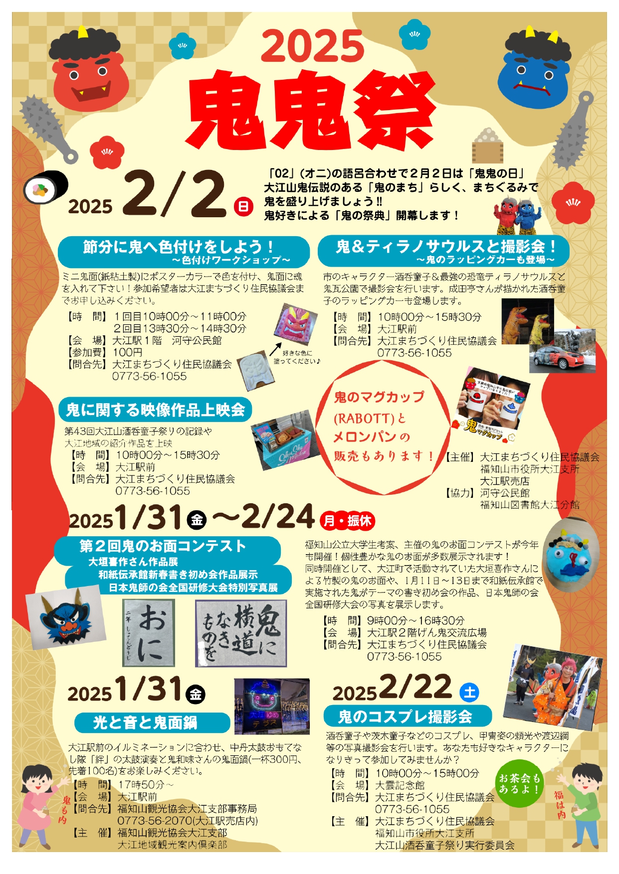 2025年鬼鬼祭 | 福知山観光協会大江支部