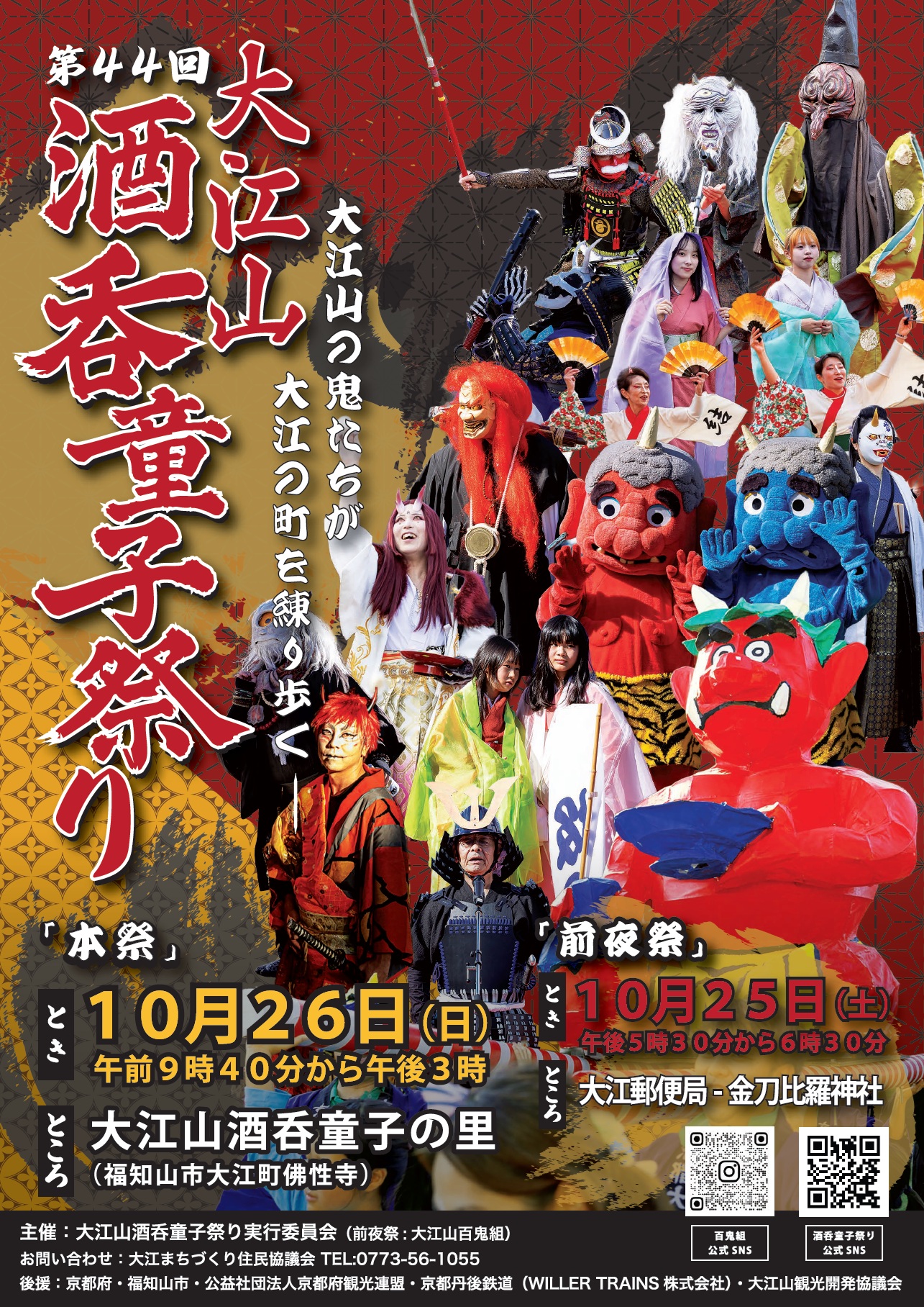 琵琶鬼(春の大放出祭5/31まで!)様 リクエスト まとめ商品 第44回大江山酒呑童子祭り | 福知山観光協会大江支部